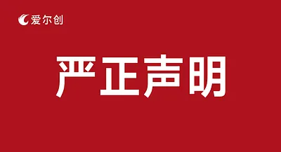 愛爾創(chuàng)聲明 | 打擊假冒產(chǎn)品，堅(jiān)守品牌責(zé)任！