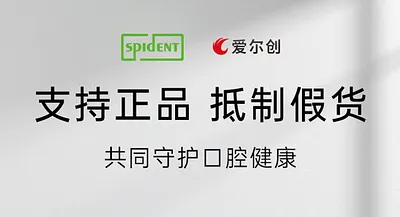愛爾創(chuàng)×斯派丹聯(lián)合聲明 | 支持正品，抵制假貨，共同守護(hù)口腔健康